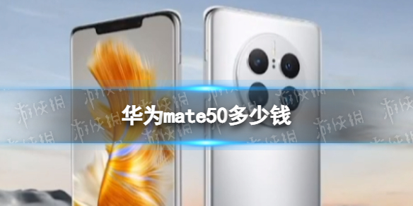 华为mate50多少钱 华为Mate50价格一览