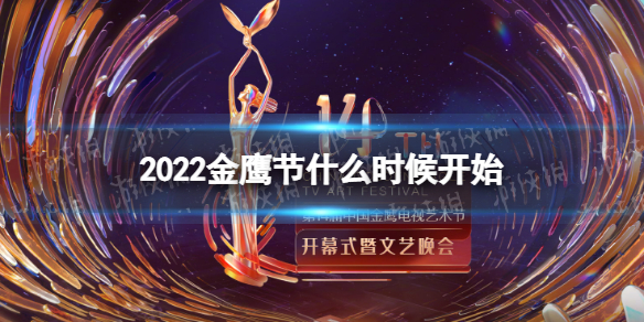 2022金鹰节什么时候开始 金鹰节2022年什么时候举行