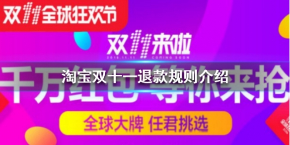 淘宝双十一退款规则是什么 双十一退款规则介绍