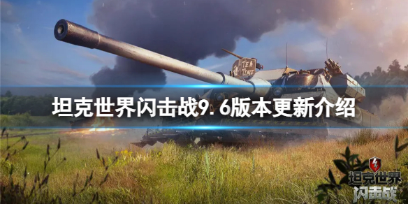 《坦克世界闪击战》9.6版本更新介绍 9.6更新一览