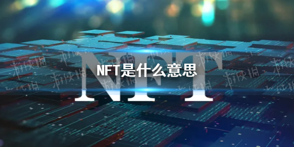 nft是什么意思 nft的全称是什么