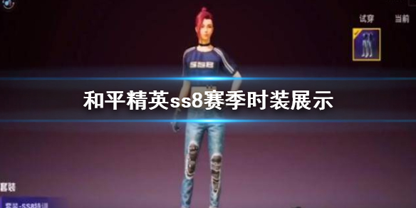 《和平精英》ss8赛季皮肤有哪些 全新赛季人物时装展示