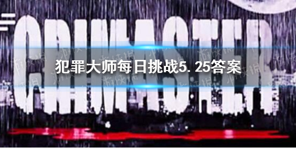 《犯罪大师》每日挑战5.25答案 每日挑战2021.5.25答案