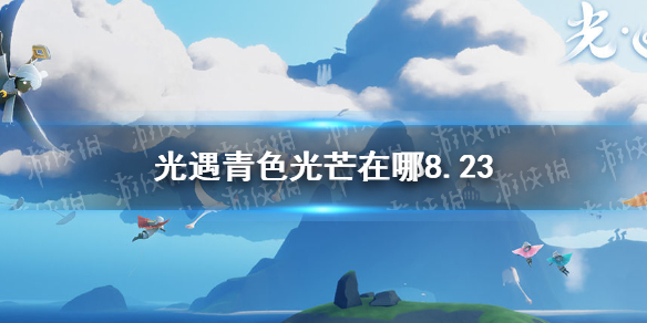 《光遇》青色光芒在哪8.23 8月23日青色光芒位置一览