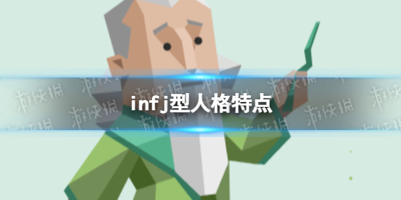 infj型人格特点 infj是什么意思