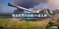 《坦克世界闪击战》T71怎么样 T71坦克图鉴