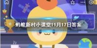 蚂蚁新村每日答案11.17 爬山虎有毒吗