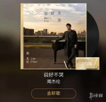 抖音你会微笑放手说好不哭让我走是什么歌 周杰伦五月天阿信说好不哭歌曲歌词完整版