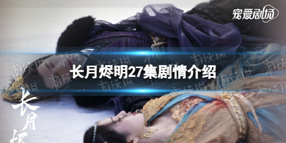 长月烬明27集剧情介绍 长月烬明二十七集剧情是什么