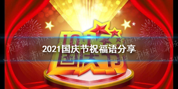 国庆祝福语2021 国庆祝福简短分享