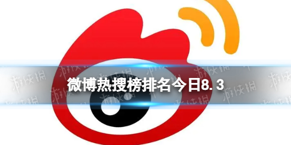 微博热搜榜排名今日8.3 微博热搜榜今日事件8月3日