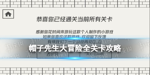 《帽子先生大冒险》全攻略 全关卡解密流程攻略汇总