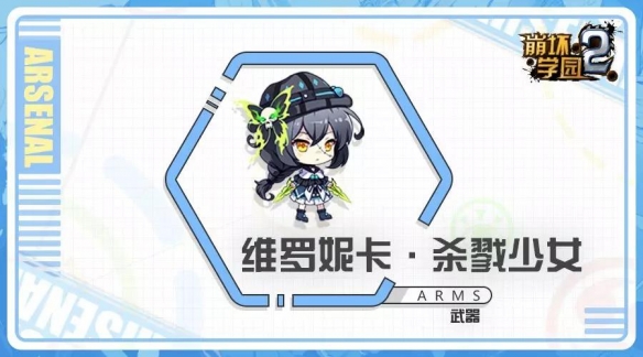 《崩坏学园2》维罗妮卡杀戮少女怎么样 七星维罗妮卡使用攻略
