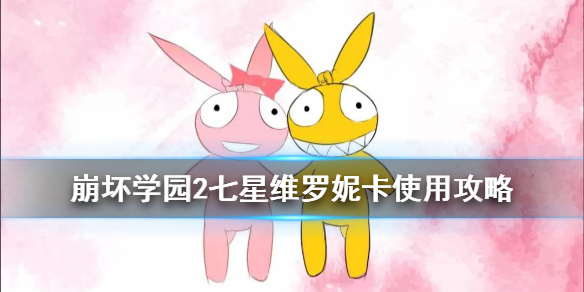 《崩坏学园2》维罗妮卡杀戮少女怎么样 七星维罗妮卡使用攻略