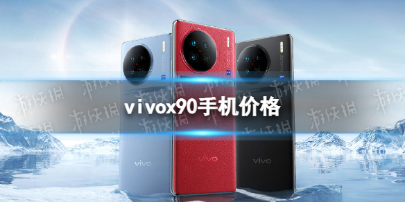 vivox90手机价格 vivox90多少钱