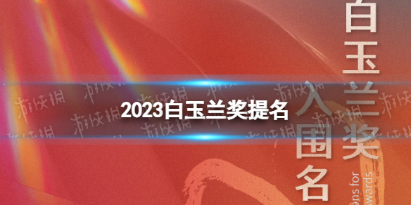 2023白玉兰奖提名 第28届白玉兰奖提名名单