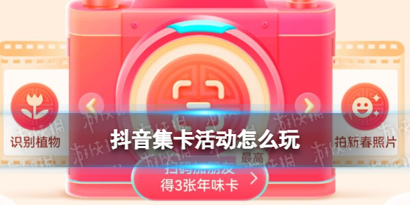 抖音集卡怎么弄 抖音集卡活动2022玩法奖励