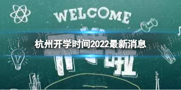 杭州开学时间2022最新消息 2022下半年杭州开学日期