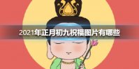 2021年正月初九祝福图片有哪些 2021年正月初九祝福图片大全