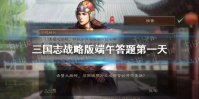 《三国志战略版》端午答题第一天 2022端午节答题