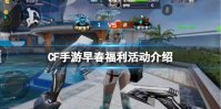《CF手游》早春福利活动介绍 职场灵狐者3月签到