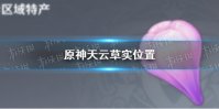 《原神手游》天云草实位置 天云草实在哪里采