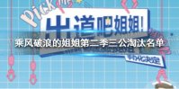 乘风破浪的姐姐第二季三公淘汰名单 乘风破浪的姐姐第二季三公淘汰了谁