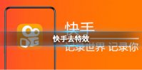 快手去特效 快手去特效介绍