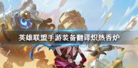 《英雄联盟手游》装备翻译炽热香炉 lol手游装备炽热香炉介绍