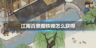 《江南百景图》铁锤怎么获得 铁锤获得方法