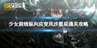《少女前线》纵向应变风沙星辰怎么过 纵向应变风沙星辰通关攻略