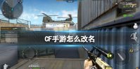 《CF手游》怎么改名 名字修改方法介绍