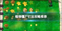 《植物大战僵尸》植物僵尸关卡怎么玩 植物僵尸关卡玩法攻略