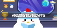 蚂蚁庄园问世间情为何物 蚂蚁庄园12月17日答案最新