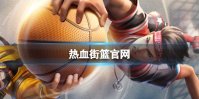 《热血街篮》官网 官网地址分享