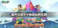 《葫芦兄弟七子降妖》如何化神 化神方法介绍