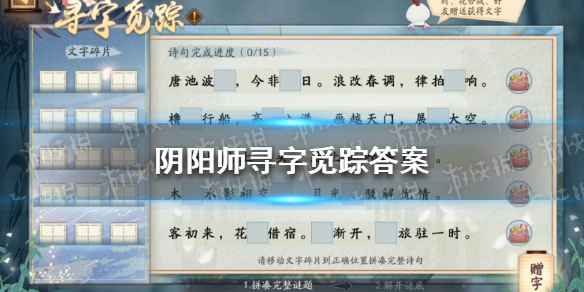 《阴阳师》寻字觅踪答案 阴阳师寻字觅踪答案是什么