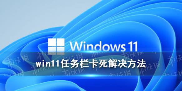 win11任务栏卡死怎么解决 windows11任务栏卡死解决方法