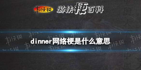 dinner网络梗是什么意思 dinner网络用语意思介绍