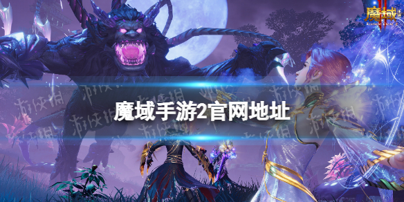 《魔域手游2》官网地址 官网是什么