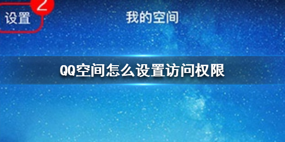 QQ空间怎么设置访问权限 QQ空间访问权限设置方法介绍