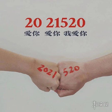 20215201314图片有什么 20215201314九宫格图片