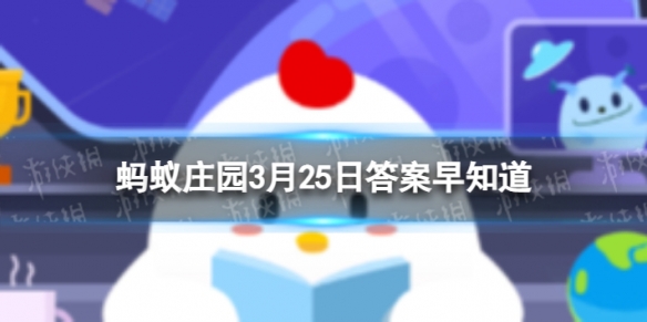 以下哪种动物不会眨眼睛 蚂蚁庄园3月25日答案早知道