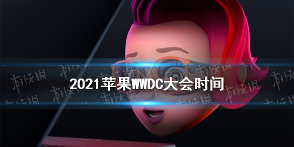 wwdc大会2021举办时间 2021苹果wwdc什么时候举办