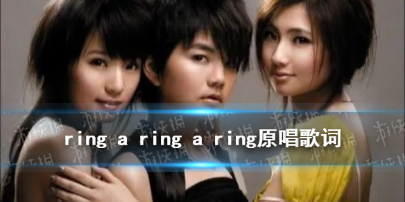 ring a ring a ring是什么意思 ring a ring a ring原唱歌词