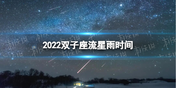 双子座流星雨2022年什么时候出现 2022双子座流星雨时间