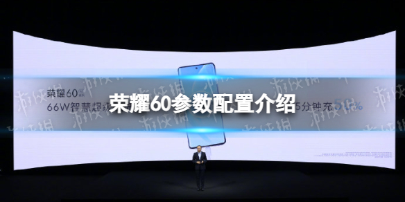 荣耀60参数配置介绍 荣耀60配置怎么样