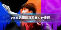 wtt布达佩斯冠军赛7.19赛程 2022wtt布达佩斯冠军赛赛程表7.19