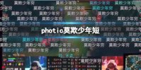 photic莫欺少年短 photic莫欺少年短什么梗