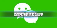 微信戒烟表情怎么回事 微信戒烟表情介绍